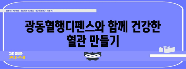 혈관 건강 향상에 광동혈행디펜스 도전