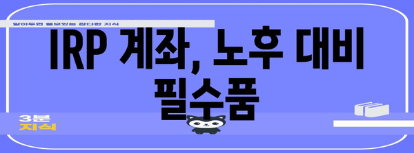 은퇴 준비 노후 자금 돌봄 | IRP 계좌 개설 가이드