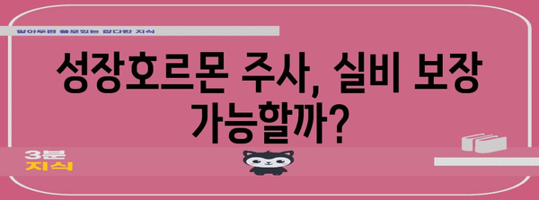 성장호르몬 주사 치료 | 실비와 보험, 갈등 해결 요령