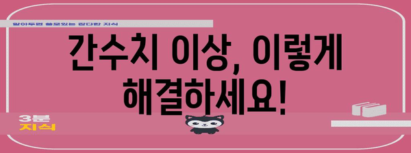 간수치 이상의 원인과 효과적인 해결책