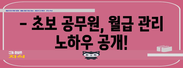 공무원 월급 꿀팁 | 9급 실수령액과 수당 안내