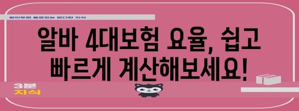 알바 4대보험 빠르게 계산! 요율과 혜택 한눈에 보기