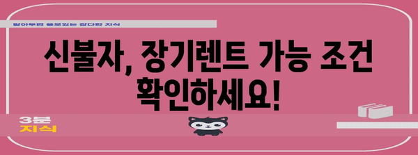 신불자도 장기렌트 가능? 신용불량자가 해야 할 것