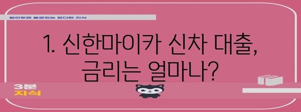 신한마이카 신차 대출 알아두면 편한 가이드 | 금리, 한도, 필요서류
