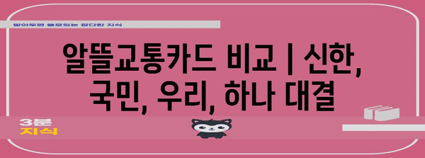 알뜰교통카드 비교 | 신한, 국민, 우리, 하나 대결