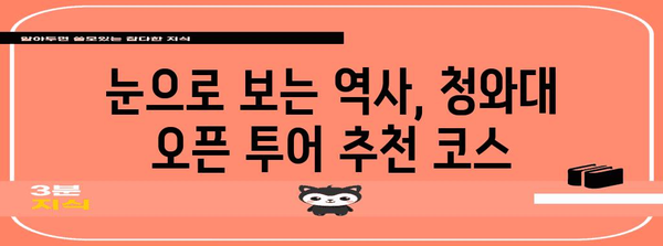 청와대 오픈 투어 후기 | 역사적 본관 탐방 가이드