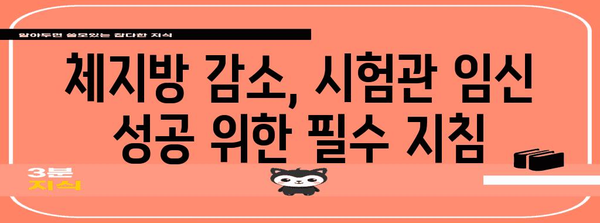 시험관 임신 성공률 향상 | 체지방 감소와 전문가 분석