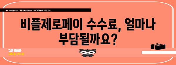 비플제로페이 수수료 안내 | 가맹점이 알아야 할 요금 가이드
