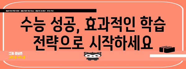 수능 성공을 위한 완벽 가이드| 효과적인 학습 전략 & 시간 관리법 | 수능, 학습 전략, 시간 관리, 공부법, 성공