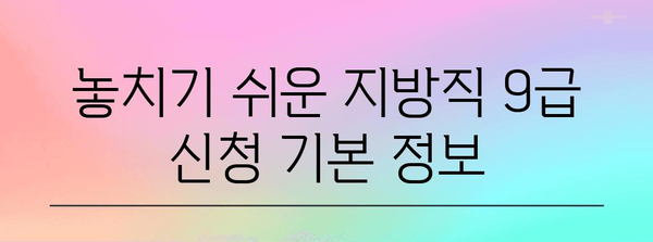 지방직 9급 신청 | 알아두면 더 쉽게 제출