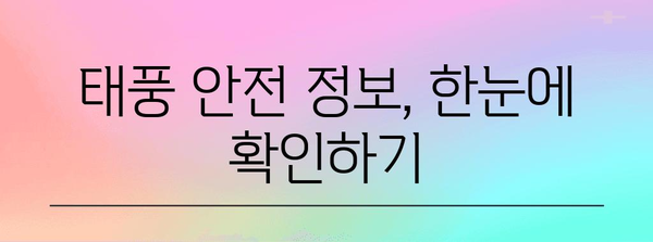 태풍 대비, 안전을 위한 필수 행동요령 | 태풍, 안전 가이드, 폭풍, 비바람, 대비