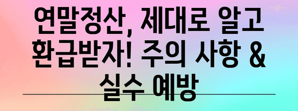 Yeta 연말정산 2022 완벽 가이드| 놓치지 말아야 할 꿀팁 & 주의 사항 | 연말정산, 소득공제, 세금 환급