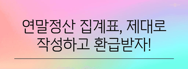 연말정산 집계표 작성 완벽 가이드 | 소득공제, 세액공제, 환급받는 꿀팁