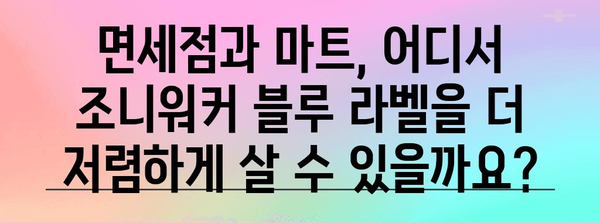 조니워커 블루 라벨 가격비교 | 면세점 vs 마트 특가