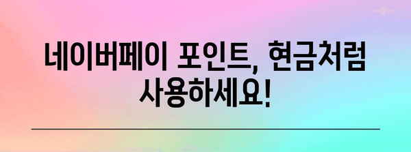 네이버페이 포인트 활용 가이드 | 현금으로 바꾸고 선물하기