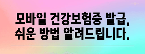 신분증 없는 병원 방문 방법 | 모바일 건강보험증 발급하기