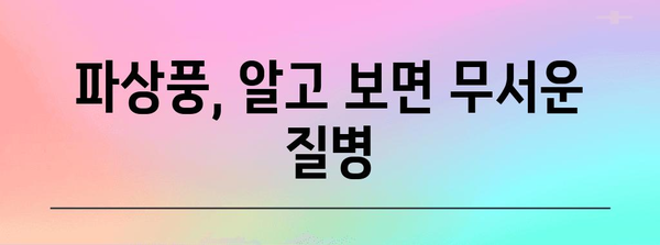 파상풍 예방의 모든 것! 증상, 예방법, 백신 정보까지