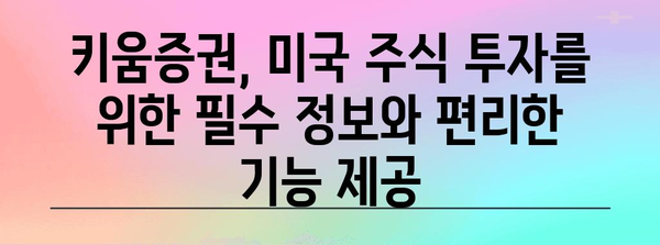 미국 주식 투자 초보 가이드 | 키움증권과 함께 시작하세요