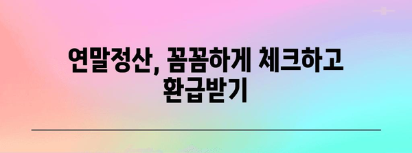 LH주택공사 연말정산 완벽 가이드| 환급받고 절세하는 꿀팁 대공개 | 연말정산, 세금 환급, 절세 팁