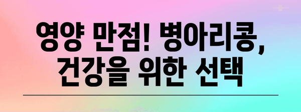 슈퍼푸드 병아리콩 | 건강과 맛을 위한 섭취법