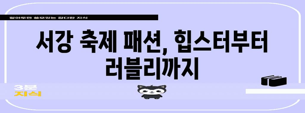 스타일리시한 서강 축제 패션 | 트렌드와 청춘을 표현