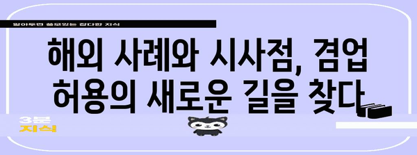 공무원 겸업 허용 여부 분석 | 현황, 쟁점, 미래 전망