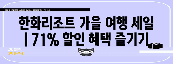 한화리조트 가을 여행 세일 | 71% 할인 혜택 즐기기