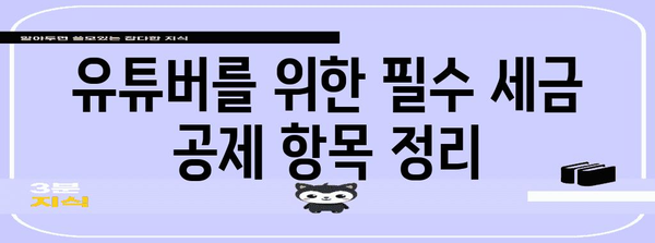 미국 세금 공제를 받는 유튜브 크리에이터 가이드