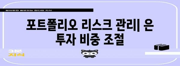 은 시세 하락 대비 전략 | 필수 투자 팁