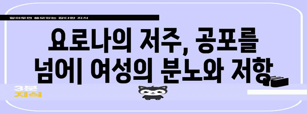 저주받은 공포 영화 요로나의 저주 | 여성의 관점에서 바라보기