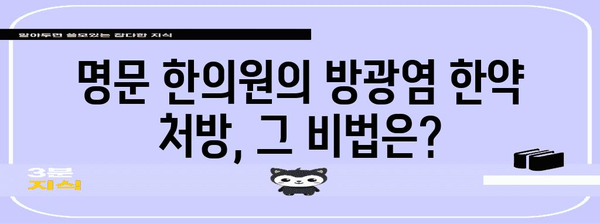 명문 한의원의 방광염 한약 처방 | 효과적 치료법