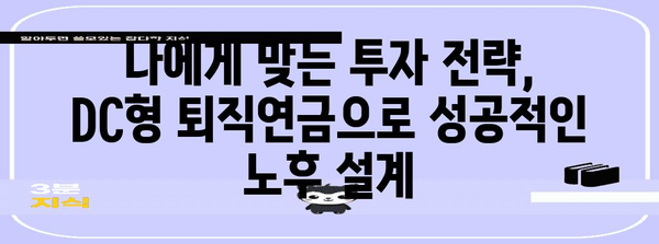 퇴직 연금 DC형 현명한 수령 전략 | 재테크 노후 준비