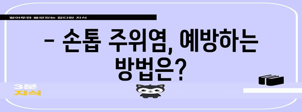 손톱 주위염생인손 | 원인, 치료, 관리 후기