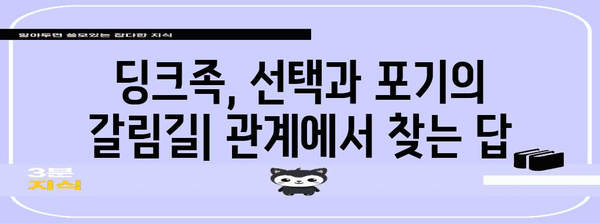 제목 | 딩크족의 고민 | 소비, 미래, 재테크, 관계의 갈림길