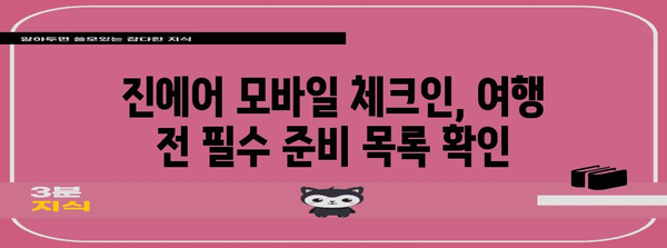 진에어 모바일 체크인으로 편리한 여행 준비