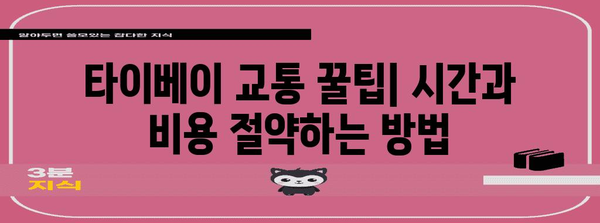 타이베이 시내 이동의 모든 것| 대중교통, 택시, 팁까지 | 타이베이 여행, 교통 정보, 대만