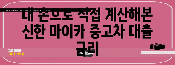 신한 마이카 중고차 대출 실제 후기 | 금리, 장점, 주의사항