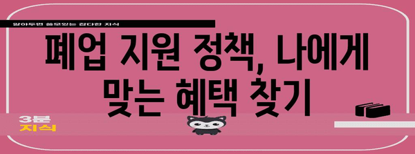 부산 폐업 지침서 | 지원금과 철거비 지원 전략