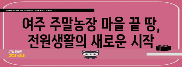 여주 주말농장 마을 끝 땅 | 저렴한 전원생활 찾기