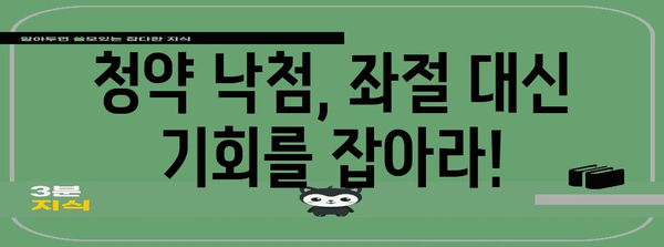 청약 낙첨에 대비한 가이드 | 대안과 대응 전략