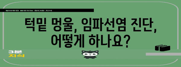 턱밑 멍울 vs 임파선염 | 진단 및 치료 차이점