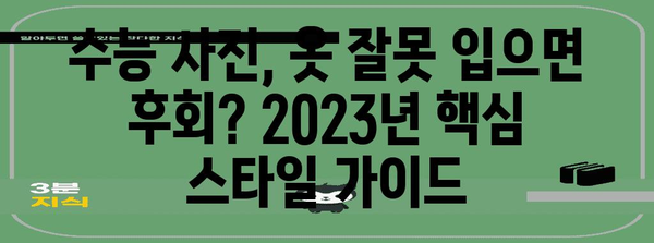 수능 사진 옷 스타일 가이드| 2023년 최신 트렌드 & 코디 팁 | 수능, 사진, 옷, 코디, 스타일, 트렌드