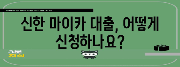 신한 마이카 대출 자격 요건 총정리 | 금리 및 필요 서류