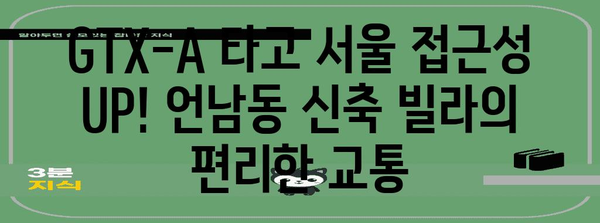 용인역 GTX-A 프리미엄 | 언남동 신축 빌라의 조화로운 생활