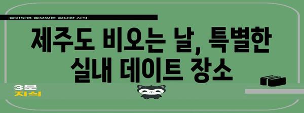 제목 | 제주도 비오는 날 디데이트 추천 | 아쿠아플라넷부터 산방산 탄산온천까지