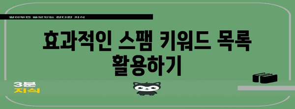 스팸 키워드로 스팸 댓글을 막는 핵심 가이드