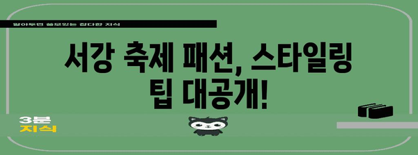스타일리시한 서강 축제 패션 | 트렌드와 청춘을 표현