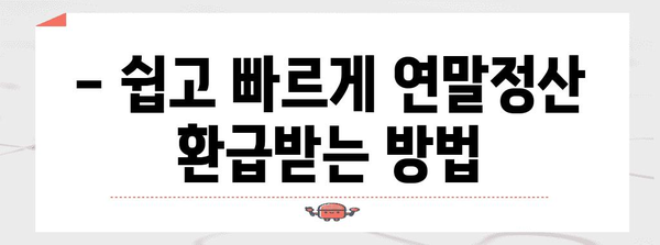 연말정산 환급 극대화! 나만의 비법 노트 | 절세, 환급, 연말정산 가이드