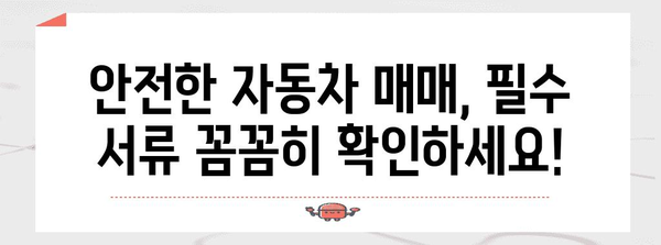 차량 매매 시 꼭 알아야 할 필수 서류 목록 & 확인 가이드 | 자동차 매매, 계약, 법률, 주의 사항