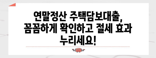연말정산 주택담보대출, 놓치지 말아야 할 절세 팁 | 주택담보대출, 연말정산, 절세, 소득공제